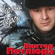 Петлюра Виктор — Он Уходил