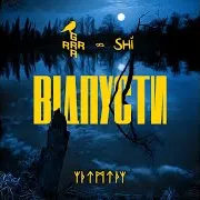 Grrra — Відпусти Ft Shi