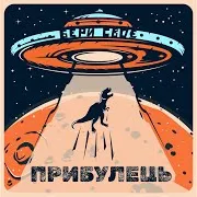 Бери Своє — Прибулець