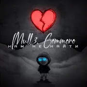 Нам Не Найти Ft Gommoro