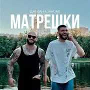 Джиган, Jakone — Матрёшки