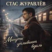 Минуты Уплывают Вдаль