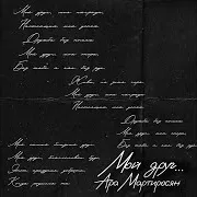 Ara Martirosyan — Мой Друг
