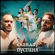 Скандау — Пустиня