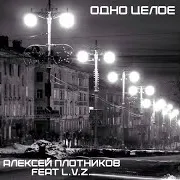 Алексей Плотников — Были Одни (Feat. L.v.z.)