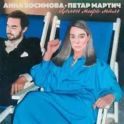 Целого Мира Мало