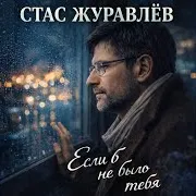 Если Б Не Было Тебя