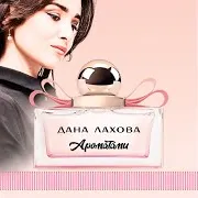 Дана Лахова — Ароматами