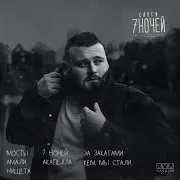 За Закатами