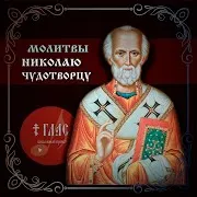 Глас Вокальный Проект — Величание Святителю Николаю Чудотворцу