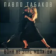 Павло Табаков — Вона Не Знає Молитви