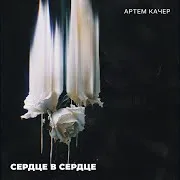 Артем Качер — Сердце В Сердце