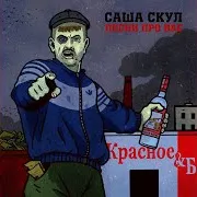 Саша Скул — Нсмвглп Ft Xacv Squad