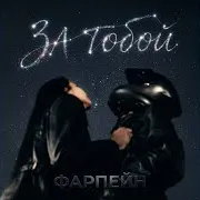 Фарпейн — За Тобой