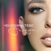 Чекатиму Тебе