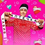 Хабиб — Аптечка