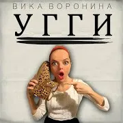 Вика Воронина — Угги