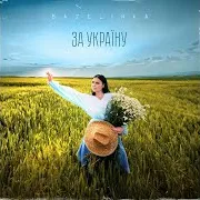 Bazelinka — За Україну
