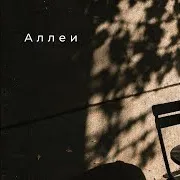 Yarchee — Аллеи