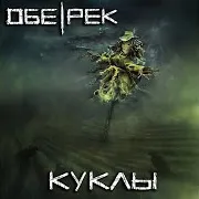 Обе-Рек — Куклы