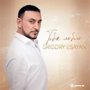 Grigory Esayan — Сколько Ждать
