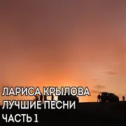 Лариса Крылова — Так Хочется Любви
