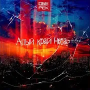 Обе-Рек — Жить