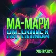 Ультражук — Месяц На Небе Наставил Рога