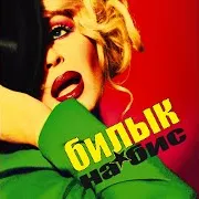 Ирина Билык — Obmani Menya Krasivo