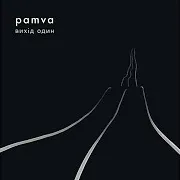 Pamva — Вихід Один