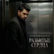 Вячеслав Макаров — Разбитые Сердца
