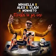 Alex & Vladi — Правя Го За Нас (Feat. Mihaella & Mom4Eto)
