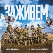 Заживем Ft 93 Омбр «Холодний Яр»