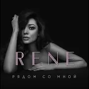 René — Ты Можешь Нас Спасти