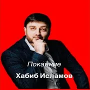 Покаяние