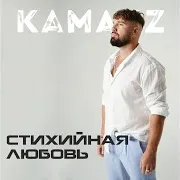 Стихийная Любовь