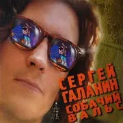 Сергей Галанин — Тёплый Воздух От Крыш (2002 Remastered Version)