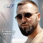 А Любовь Умирает (Лезгинка)