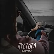 Romanova — Пустота