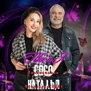 Сосо Павлиашвили — Ты И Я Ft Наталья Вишнякова (Snu)