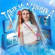 Танец Краника