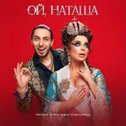 Gazan & Наташа Королёва — Ой, Наташа