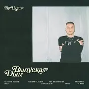 Выпуская Дым