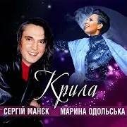 Марина Одольська — Не Унывай Ft Сергій Манєк