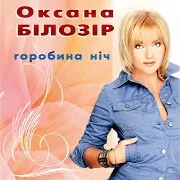 Оксана Білозір — Україночка
