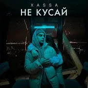 Не Кусай