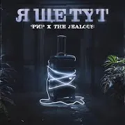 Я Ще Тут Ft The Jealous