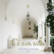 Хор Иоанна Дамаскина — Конец Былины