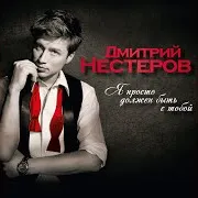 Дмитрий Нестеров — Эпидемия Любви