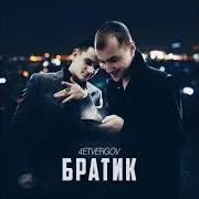 4Etvergov — Братик